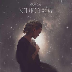 Вот что я хочу