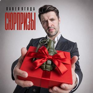 Сюрпризы