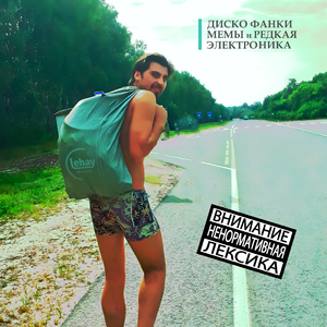 Ни единого разрыва! (Уральский абонент) (Лехай Disco Mix)