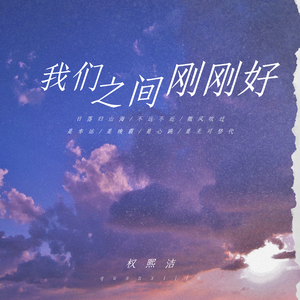 我们之间刚刚好