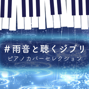 あの日の川へ (Piano Cover) [Rain Sound Mix]