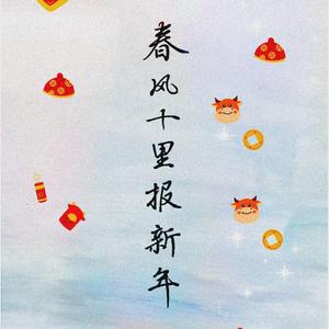 春风十里报新年