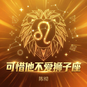 可惜他不爱狮子座