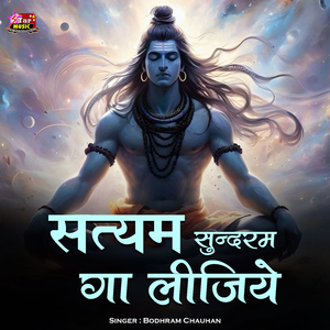 Satyam Sundram Ga Lijiye