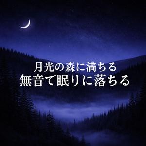 銀河の気配に満ちる安堵