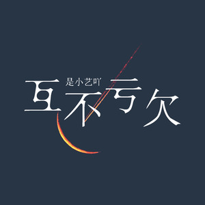 互不亏欠 (伴奏)