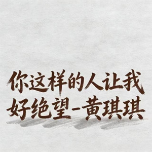 你这样的人让我好绝望