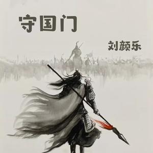 守国门（温柔版）