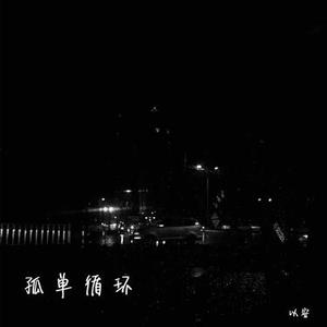 孤单循环 (降调)