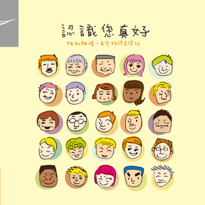 人文真善美之歌