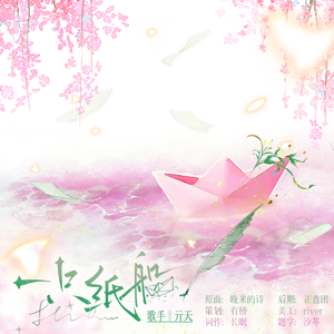 一只纸船——现代言 情广播剧《偷偷喜欢》ED