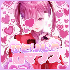 ひとりじめ♡ロマンス