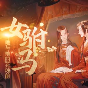女驸马·她与她的花烛前（逆水寒戏曲玩法推广曲）