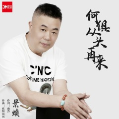 何惧从头再来