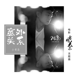 意外关系 小青岛