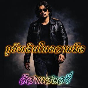 กูยังเดินในความมืด