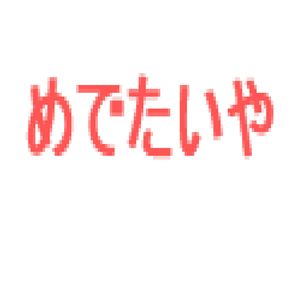 めでたいやの歌