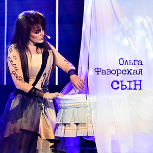 Сын