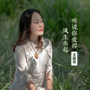 听说你爱得风生水起 (Live合唱版)