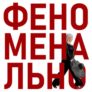 ФЕНОМЕНАЛЬНО