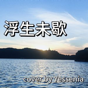 浮生未歇(纯享版)_Yessenia