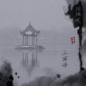 汴地成，三两语