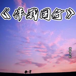 伴我同行