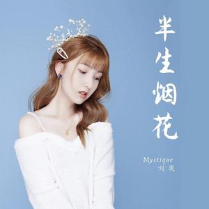 半生烟花