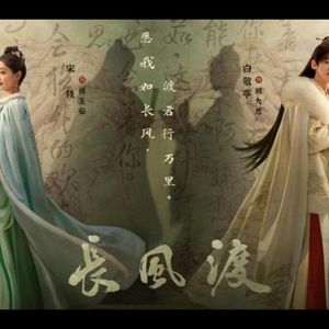 轻轻 《长风渡》电视剧插曲