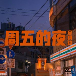 周五的夜