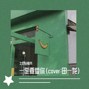 一定要爱你(cover田一龙)