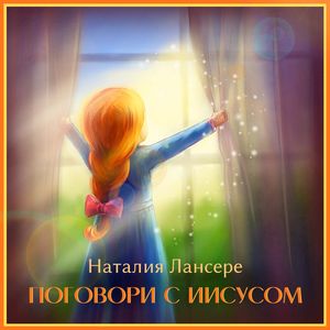 Без Иисуса не могу