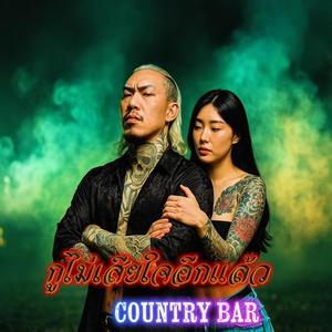 กูไม่เสียใจอีกแล้ว