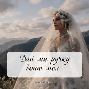 Дай ми ручку доню моя