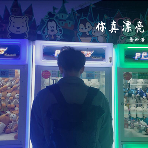 你真漂亮（翻自 Eddy Kim）