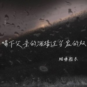 喝下父亲的酒接过当家的权