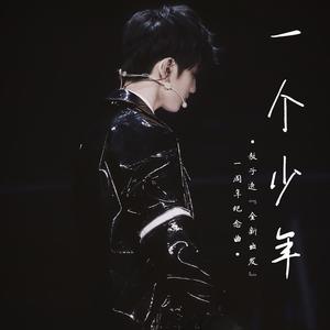 一个少年（翻自 徐秉龙）