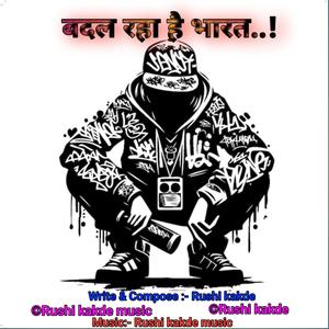 बदल रहा हैं भारत