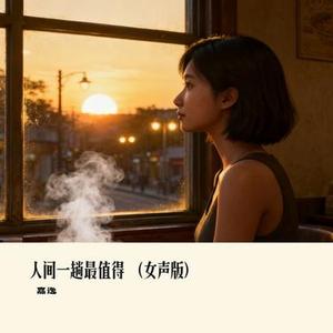 人间一趟最值得