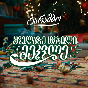 ბარამბოს მოჰყავს ახალი წელი