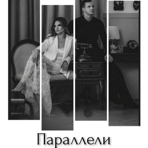 Параллели