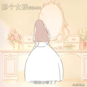 Smo-那个女孩Remix（AlexzJJ remix）