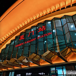 厦门北站(在厦门北)