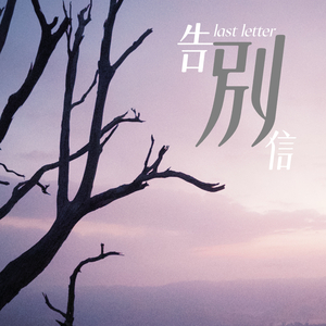 告別信 last letter (Demo)