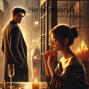 Чи ойлгоогүй