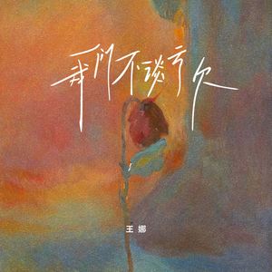 我们不谈亏欠 (DJ九零版伴奏)