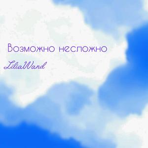 Возможно несложно