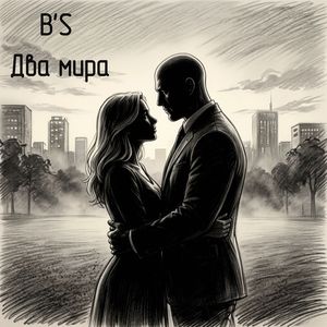 Два мира (mix)