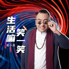 生活嘛笑一笑
