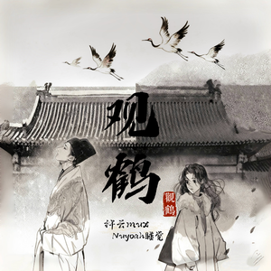 观鹤《东厂观察笔记》